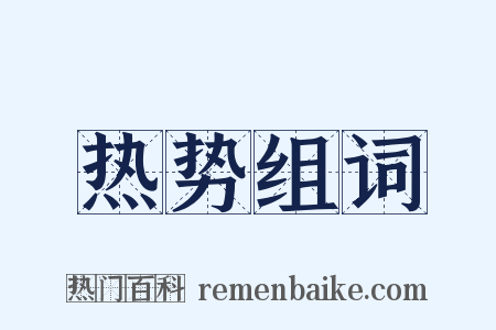 热势组词是什么意思的图片
